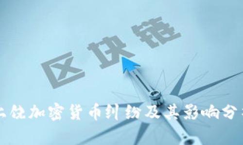 上饶加密货币纠纷及其影响分析