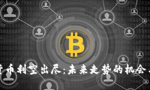 加密货币利空出尽：未来走势的机会与挑战