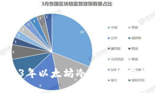 2023年以太坊冷钱包推荐排行
