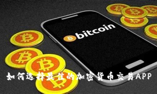 如何选择最佳的加密货币交易APP