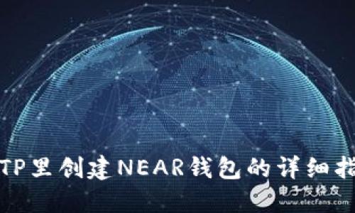 在TP里创建NEAR钱包的详细指南