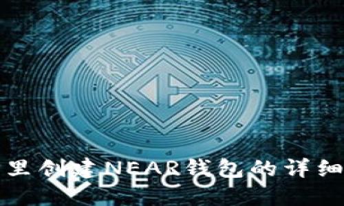 在TP里创建NEAR钱包的详细指南
