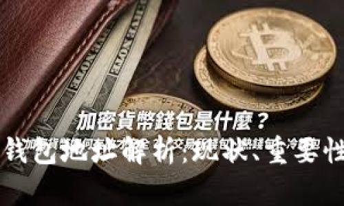 以太坊活跃钱包地址解析：现状、重要性与如何查找