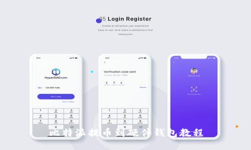 比特派提币到硬件钱包教程