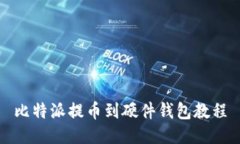 比特派提币到硬件钱包教程