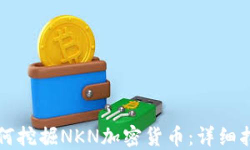 
如何挖掘NKN加密货币：详细指南