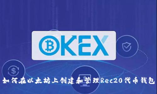 如何在以太坊上创建和管理Rec20代币钱包