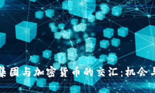 暴风集团与加密货币的交汇：机会与挑战