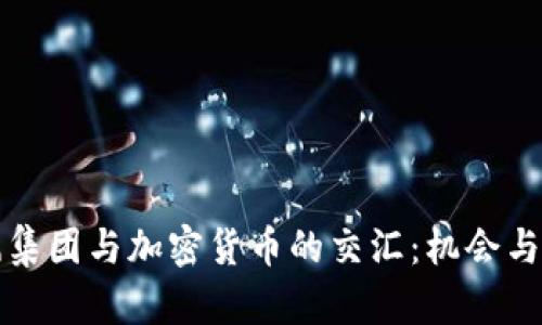 暴风集团与加密货币的交汇：机会与挑战