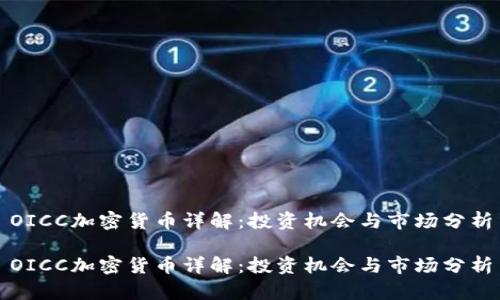 OICC加密货币详解：投资机会与市场分析

OICC加密货币详解：投资机会与市场分析