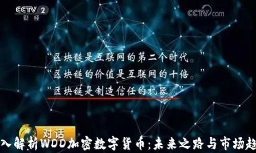 
深入解析WDD加密数字货币：未来之路与市场趋势