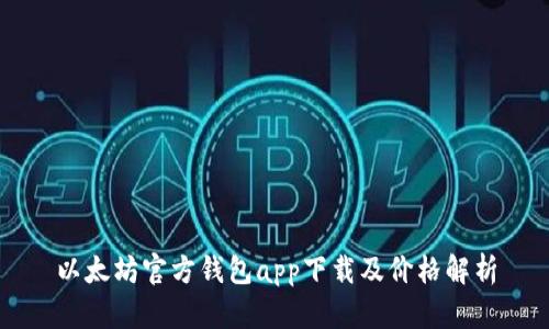 以太坊官方钱包app下载及价格解析