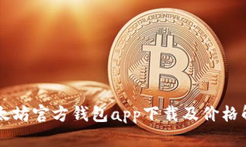 以太坊官方钱包app下载及价格解析