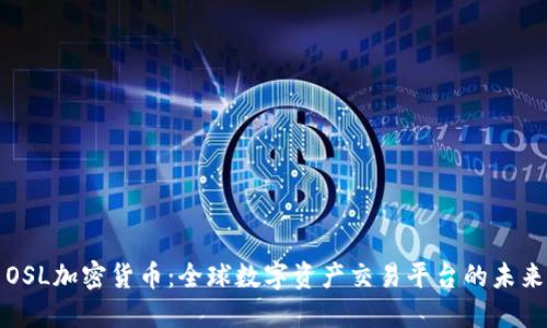 OSL加密货币：全球数字资产交易平台的未来