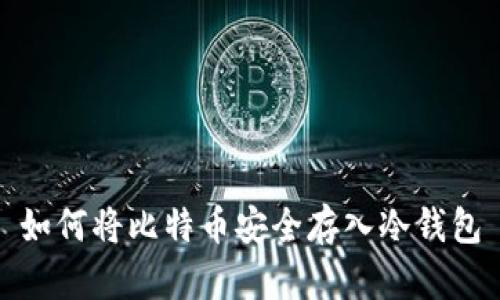 如何将比特币安全存入冷钱包