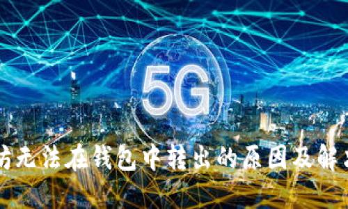 以太坊无法在钱包中转出的原因及解决方案