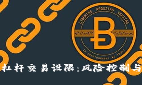 加密货币杠杆交易设限：风险控制与市场动向