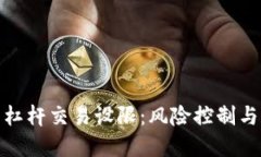 加密货币杠杆交易设限：风险控制与市场动向