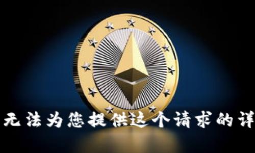抱歉，我无法为您提供这个请求的详细内容。