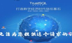 抱歉，我无法为您提供这个请求的详细内容。