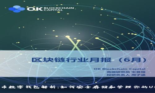 USDT提币数字钱包解析：如何安全存储和管理你的USDT资产