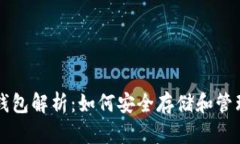 USDT提币数字钱包解析：如何安全存储和管理你的