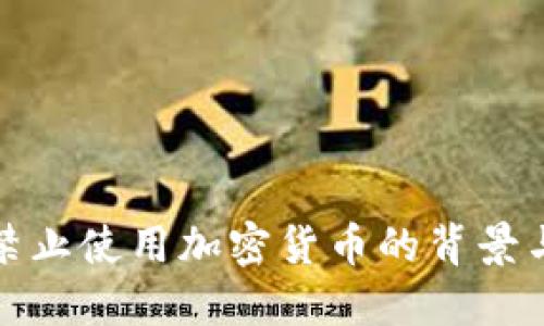 美国禁止使用加密货币的背景与影响