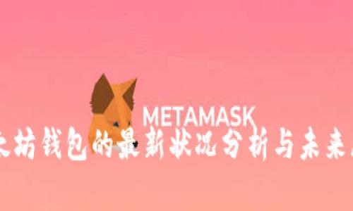 以太坊钱包的最新状况分析与未来展望