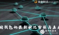 以太坊钱包的最新状况分析与未来展望