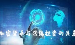 加密货币与传统投资的关系