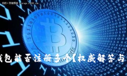 以太坊钱包能否注册多个？权威解答与风险分析