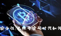 比特币钱包的安全性：无账号密码时代如何保障