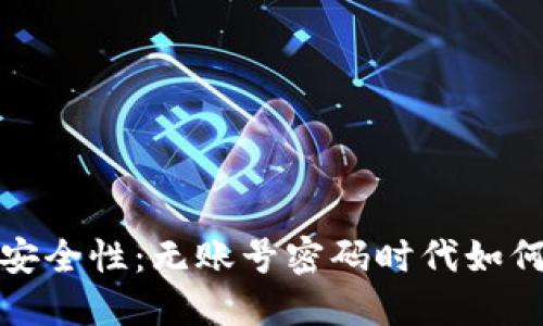 比特币钱包的安全性：无账号密码时代如何保障资产安全