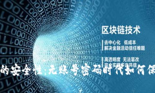 比特币钱包的安全性：无账号密码时代如何保障资产安全