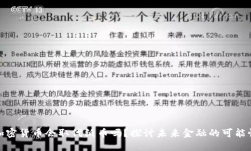 加密货币会取代纸币吗？探讨未来金融的可能性