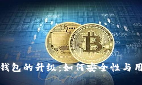 比特币钱包的升级：如何安全性与用户体验