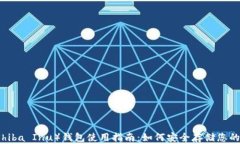 SHIB（Shiba Inu）钱包使用指南：如何安全存储您的