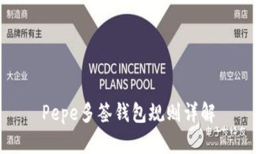 Pepe多签钱包规则详解