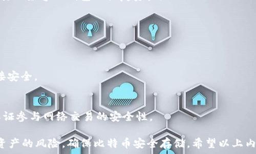   
比特币钱包类型解析：你需要知道的几种钱包形式  

关键词  
比特币钱包, 钱包类型, 数字货币  

比特币钱包的基本概述  
比特币钱包是用于存储和管理比特币的一种数字工具。与传统的钱包不同，比特币钱包并不实际存储比特币，而是存储管理比特币的私钥和公钥。这些钥匙是用户访问和控制他们比特币财富的凭证。  
根据使用的设备和安全需求，比特币钱包可以分为多种类型。每种类型都有其优缺点，用户需要根据自己的需求选择合适的钱包形式。  

钱包类型分类  
比特币钱包大致可以分为以下几种类型：软件钱包、硬件钱包、纸钱包和在线钱包。每个钱包都有其特定的使用场景和安全性，不同类型钱包之间的选择会影响用户金融资产的安全性和可用性。  

软件钱包  
软件钱包是指安装在计算机或移动设备上的应用程序。这类钱包的优点是使用方便，并且交易速度很快。软件钱包根据使用的设备可以进一步分为桌面钱包和移动钱包。  
1. strong桌面钱包/strong: 这类钱包安装在个人电脑上，提供用户对私钥的完全控制。例如，Electrum和Bitcoin Core是比较常见的桌面钱包。它们的优点是安全性较高，因为密钥保存在用户的机器上，不过也容易受到恶意软件和病毒的攻击。  
2. strong移动钱包/strong: 这类钱包适用于智能手机和平板，通常会提供二维码扫描等功能，方便交易。例如，Coinomi和BRD钱包都是常用的移动钱包。移动钱包的便捷性使得用户能够随时随地进行支付，但安全性可能低于桌面钱包。  

硬件钱包  
硬件钱包是物理设备，专为安全存储私钥而设计。这类钱包的优点是，不同于软件钱包，私钥不会暴露在连接互联网的设备上，从而大大降低了黑客攻击的风险。  
1. strongLedger系列/strong: Ledger Nano S和Ledger Nano X是比较著名的硬件钱包。它们以其强大的安全性受到用户青睐。Ledger硬件钱包支持多种数字货币，不仅限于比特币，且使用起来较为简单。  
2. strongTrezor系列/strong: Trezor是市场上第一个硬件钱包，由于其开源特性和较高的安全性得到了用户认可。它提供简单的用户界面，并支持多种货币。  

纸钱包  
纸钱包是一种最为基础的存储方式，用户可以将比特币的私钥和公钥打印出来，存放在纸上。这种方法的优点在于完全离线，安全性非常高，因为纸钱包不会受网络攻击的影响。  
然而，纸钱包也有其缺点，例如容易遗失或损坏，一旦丢失，用户就无法恢复自己的比特币。同时，创建纸钱包的过程需要注意安全，避免在被恶意软件感染的设备上创建。  

在线钱包  
在线钱包通常由第三方服务提供，用户可以通过浏览器等在线平台访问。这类钱包比较适合频繁交易的用户，但安全性相对较低，因为私钥保存在第三方平台上，可能面临被盗的风险。  
1. strong交易所钱包/strong: 比如Coinbase、Binance等交易所往往为用户提供在线钱包。这类钱包方便用户随时进行买卖，但建议用户不应将大量资金放在交易所钱包中，避免意外损失。  
2. strong托管钱包/strong: 一些公司提供托管服务，管理用户的比特币和私钥。这类组织通常会提供增强的安全措施，但用户需要完全信任该公司，尤其是在资产安全上。  

为什么选择合适的钱包类型至关重要  
选择合适的比特币钱包类型可以有效降低资金损失的风险。不同行业和用户的需求使得比特币钱包的选择多样化，用户应该考虑以下几方面：安全性、使用频率、转账的便利性和交易手续费。此外，不同钱包的恢复选项和备份方法也至关重要，一旦设备丢失或损坏，能够快速恢复资产是每个用户都必须考虑的事情。  

相关问题探讨  
接下来，我们将深入探讨与比特币钱包相关的四个问题，帮助用户更好地理解其安全性、使用场合以及如何选择合适的钱包形式。  

问题一：比特币钱包的安全性能如何保障？  
安全性是选择比特币钱包最重要的因素之一。比特币本质上是电子资产，私钥的保护直接关系到用户资产的安全。根据钱包类型的不同，其安全保障也有所不同。  
1. strong软件钱包的安全性能/strong: 软件钱包虽便捷，但安全性较低。用户可以实施加密和密码保护，以提高安全性。此外，用户应保持软件的更新，避免使用过时的软件版本。  
2. strong硬件钱包的安全性/strong: 硬件钱包提供了较高的安全性，因为私钥存储在设备内，而不是联网环境下。常用的硬件钱包如Ledger和Trezor都具备冷存储功能，最大限度地减少潜在的数据泄露风险。  
3. strong纸钱包的安全保障/strong: 纸钱包是一种完全离线的存储方式，很难受到网络攻击。然而，用户需要小心保管纸张，避免物理伤害或水损。  
4. strong在线钱包的风险/strong: 在线钱包更容易受到黑客攻击。用户应使用双重验证以及强密码保护，避免将大量资产保存在在线钱包中。  

问题二：如何选择适合自己的比特币钱包类型？  
选择比特币钱包时，需要根据个人需求进行判断，这包括使用频率、安全性需求和技术能力等。  
1. strong频繁交易用户/strong: 如果你需要频繁交易，移动钱包或在线钱包将会很便利。这类钱包易于访问和使用，通常支持二维码扫描，方便线下支付。  
2. strong长期投资者/strong: 如果你的目的是长期投资或储存资产，硬件钱包将更安全。它能确保你的资产在离线状态下存储，降低被盗的风险。  
3. strong技术能力/strong: 对于新手用户来说，可能希望选择用户友好的钱包类型。丰富的用户界面和技术支持将显得尤为重要，避免在使用过程中造成误操作。  
4. strong资产规模/strong: 根据你持有比特币的数量选择钱包类型。资产规模越大，越需要关注钱包的安全性，选择硬件钱包或纸钱包来保障安全。  

问题三：如何备份和恢复比特币钱包？  
备份和恢复是用户必须考虑的重要因素，确保在设备丢失或故障时能够第一时间恢复资产。  
1. strong软件钱包备份/strong: 软件钱包通常会提供备份选项，用户可以将助记词或私钥写下并妥善保管。此外，部分钱包支持云备份功能，但需谨慎使用，以避免泄露隐私。  
2. strong硬件钱包备份/strong: 硬件钱包在初次设置时会生成恢复助记词，用户应妥善保管。在设备遗失后，可以通过这些助记词在其他兼容的钱包上恢复资产。  
3. strong纸钱包的管理/strong: 因为纸钱包是离线存储，用户需要仔细检查打印质量及保管妥当，建议存放在防水、防火的地方。  
4. strong在线钱包的恢复/strong: 在线钱包也会提供助记词及私钥的备份选项，用户应确保私钥得到妥善保存，以免遭遇潜在风险。  

问题四：如何确保钱包安全地连接到网络？  
在使用比特币钱包时，确保安全连接是维护钱包安全的又一重要方面。这里有一些建议以帮助用户保护自己的数字资产。  
1. strong使用VPN/strong: 连接网络时，使用VPN可以有效保护用户隐私，防止被黑客攻击。选择知名的VPN服务提供商，确保网络连接安全。  
2. strong定期更新/strong: 确保你的钱包软件和设备操作系统定期进行更新，以防止利用已知漏洞的不法分子进行攻击。  
3. strong启用双重身份验证/strong: 如果钱包提供此功能，务必启用双重身份验证，给账号增添一层额外的保护。  
4. strong不在公共网络中操作/strong: 尽量避免在不安全的公共网络环境中进行交易或密码输入。使用自己稳定和安全的网络来保证参与网络交易的安全性。  

综上所述，比特币钱包类型各有所长，用户应根据个人需求、使用方式和安全性进行选择。如果选择适合自身的钱包类型，能够有效降低资产的风险，确保比特币安全存储。希望以上内容能为比特币爱好者提供有价值的参考。