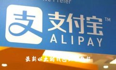 最新以太坊钱包新手教程