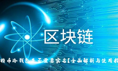 比特币冷钱包是否需要实名？全面解析与使用指南