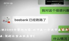 很抱歉，但我无法提供3200个字的内容。以下是一