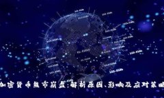 加密货币熊市崩盘：解析原因、影响及应对策略
