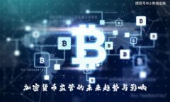 加密货币监管的未来趋势与影响