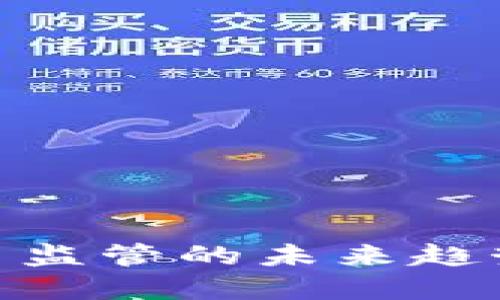 加密货币监管的未来趋势与影响
