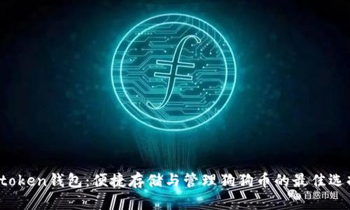 Atoken钱包：便捷存储与管理狗狗币的最佳选择