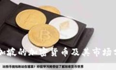 新加坡的加密货币及其市场分析