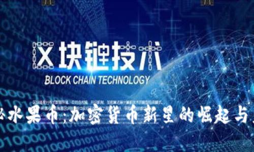 探秘水果币：加密货币新星的崛起与未来