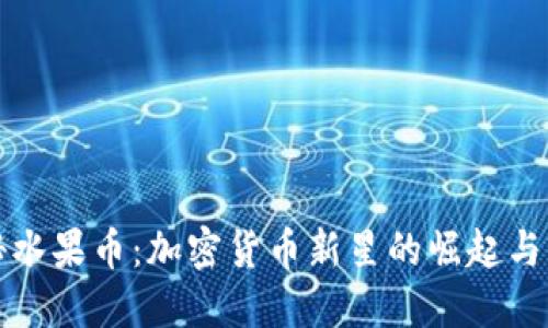 探秘水果币：加密货币新星的崛起与未来
