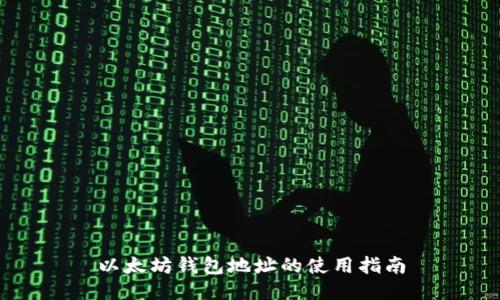 以太坊钱包地址的使用指南